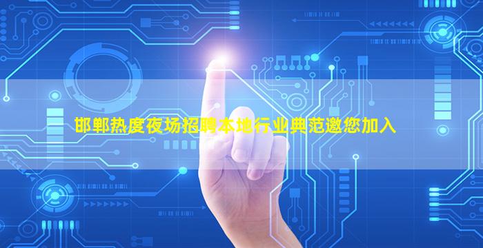 邯郸热度夜场招聘本地行业典范邀您加入